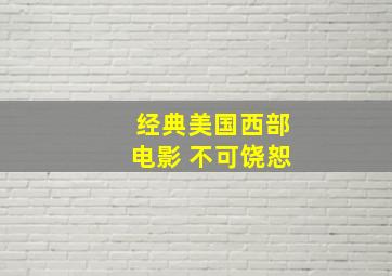 经典美国西部电影 不可饶恕